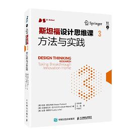 斯坦福设计思维课 3 方法与实践 taking breakthrough innovation home