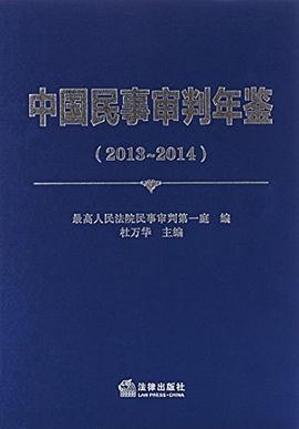 中国民事审判年鉴 2013～2014