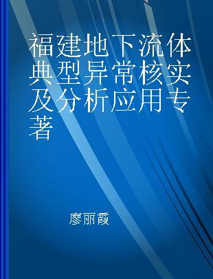 福建地下流体典型异常核实及分析应用