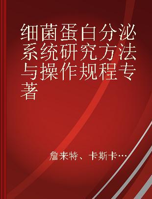 细菌蛋白分泌系统研究方法与操作规程