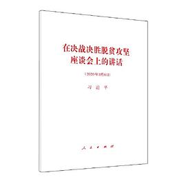 在决战决胜脱贫攻坚座谈会上的讲话 2020年3月6日