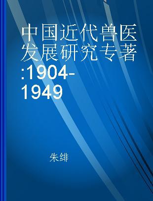 中国近代兽医发展研究 1904-1949