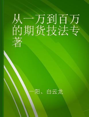 从一万到百万的期货技法