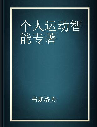 个人运动智能 14周体验时光倒流