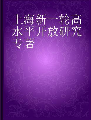 上海新一轮高水平开放研究