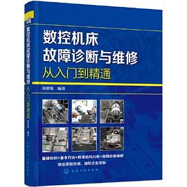 数控机床故障诊断与维修从入门到精通