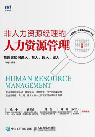 非人力资源经理的人力资源管理 管理者如何选人、育人、用人、留人