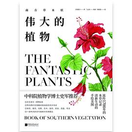 伟大的植物 南方草木状 book of southern vegetation