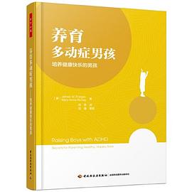 养育多动症男孩 培养健康快乐的男孩 secrets for parenting healthy, happy sons