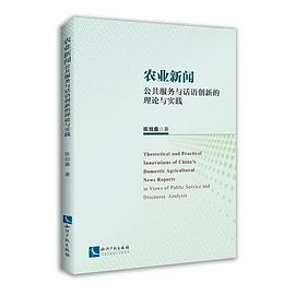 农业新闻 公共服务与话语创新的理论与实践 in views of public service and discourse analysis