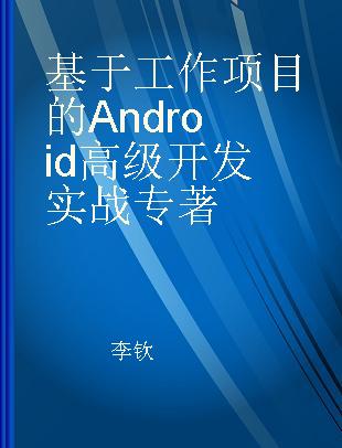 基于工作项目的Android高级开发实战