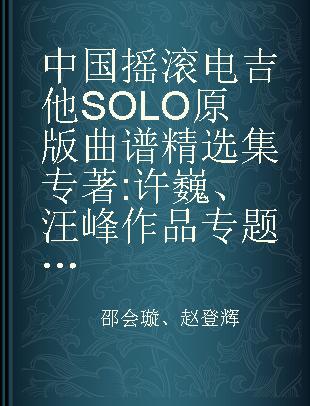 中国摇滚电吉他SOLO原版曲谱精选集 许巍、汪峰作品专题 二维码视频教学版