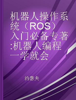 机器人操作系统（ROS）入门必备 机器人编程一学就会 robotics programming made easy