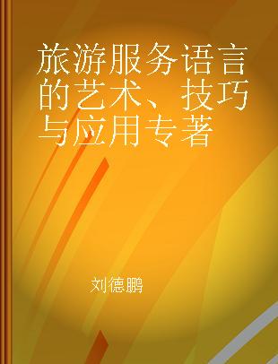 旅游服务语言的艺术、技巧与应用