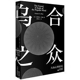 乌合之众 大众心理研究 a study of the popular mind