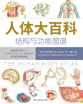 人体大百科 结构和功能图谱