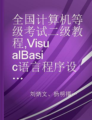 全国计算机等级考试二级教程 Visual Basic语言程序设计 2020年版
