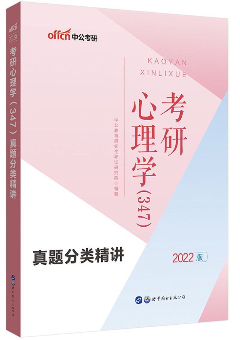 考研心理学（347）真题分类精讲