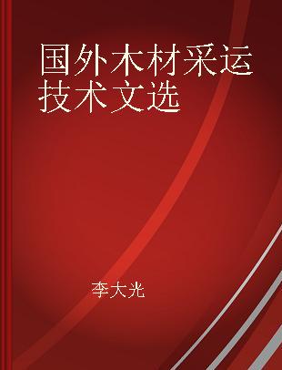 国外木材采运技术文选