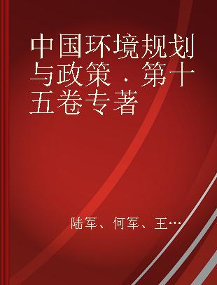 中国环境规划与政策 第十五卷
