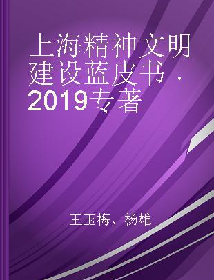 上海精神文明建设蓝皮书 2019