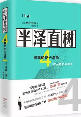 半泽直树 4 银翼的伊卡洛斯