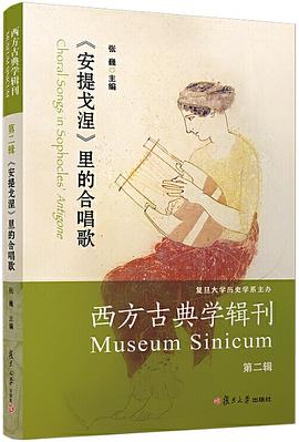 西方古典学辑刊 第二辑 《安提戈涅》里的合唱歌 Choral songs in Sophocles' Antigone