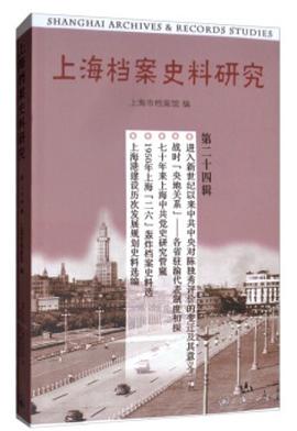 上海档案史料研究 第二十四辑