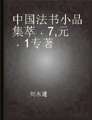 中国法书小品集萃 7 元 1