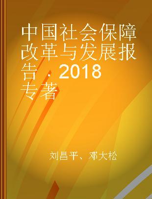 中国社会保障改革与发展报告 2018 2018