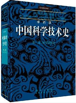 李约瑟中国科学技术史 第二卷 科学思想史