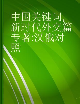 中国关键词 新时代外交篇 汉俄对照