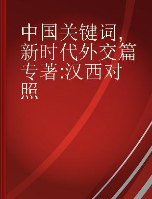 中国关键词 新时代外交篇 汉西对照