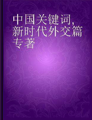 中国关键词 新时代外交篇 Concetti e attivita diplomatici nella nuova era