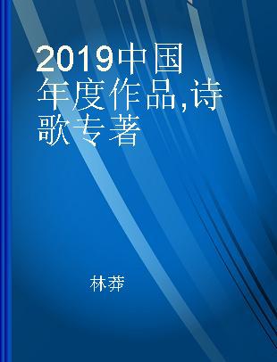 2019中国年度作品 诗歌