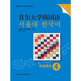 首尔大学韩国语 4 学生用书 新版