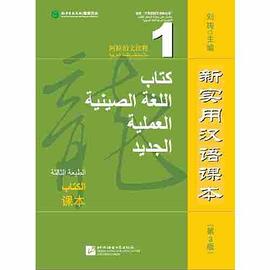 新实用汉语课本 阿拉伯文注释 1 课本