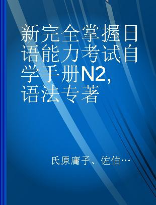 新完全掌握日语能力考试自学手册 N2 语法