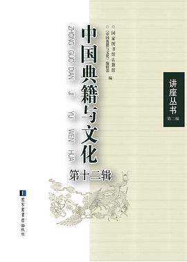 中国典籍与文化 第十二辑