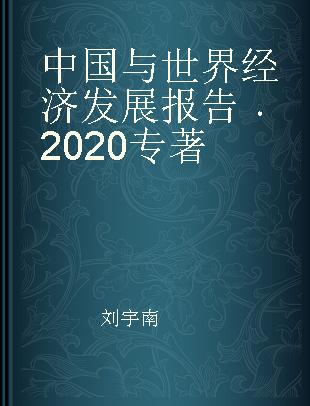 中国与世界经济发展报告 2020 2020