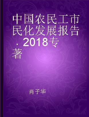 中国农民工市民化发展报告 2018