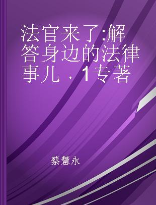 法官来了 解答身边的法律事儿 1