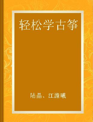 轻松学古筝 一 中英文对照版