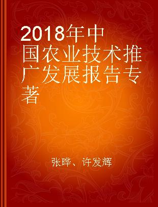 2018年中国农业技术推广发展报告