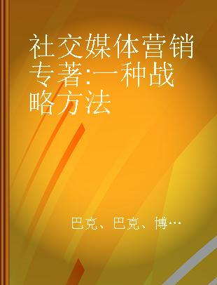 社交媒体营销 一种战略方法 a strategic approach