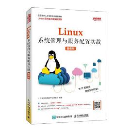 Linux系统管理与服务配置实战 慕课版
