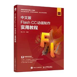 中文版Flash CC动画制作实用教程