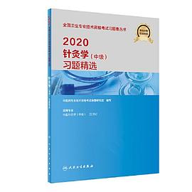2020针灸学（中级）习题精选
