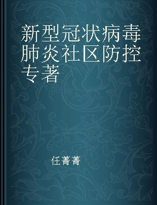 新型冠状病毒肺炎社区防控