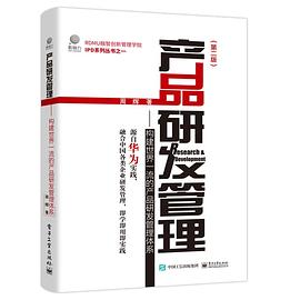 产品研发管理 构建世界一流的产品研发管理体系